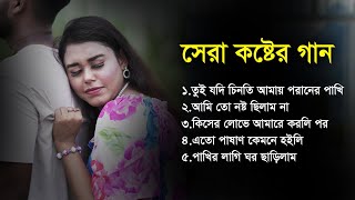 তুই ছাড়া ত্রিভুবনে আর কেউ নাই😥| বাছাই করা নতুন কষ্টের গান😢💔| Onek Koster Gan | Bangla New Sad Song