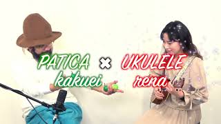 #出会った瞬間から音楽になる　@kakuei paticaman oau ✖︎ @rena ukulele