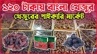 মাত্র ১২০ টাকায় বাংলা খেজুরের পাইকারি মার্কেট বাদামতলী । Dates Wholesale Market in Dhaka 2025