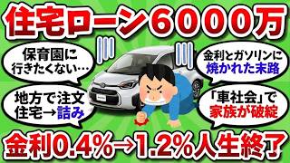【2ch 有益スレ】「子供のために郊外へｗ」と6000万ローンを組んだ共働き夫婦の末路…金利上昇と車社会の罠で一家離散したお話。