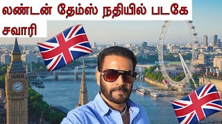 🇬🇧LONDON  Thames  River Cruise Vlog in தமிழ் 🇬🇧 By London Mamakutty