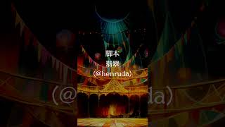 【セリフ】It's show time! #uniquestory #unisto #セリフ #サーカス#セリフ読み