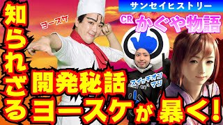 【サンセイヒストリー】CRかぐや物語｜知られざる開発秘話を1GAMEヨースケが暴く!【パチンコ】