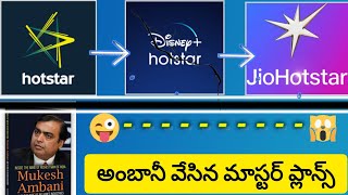 How Ambani destroyed Hotstar bussiness|Ambani Mastermoves movies#jiohotstar#ipl#disney#jiocinema#jio