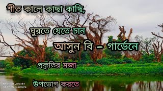 শীত কালে কাছা কাছি ঘুরতে যেতে চান🤷‍♂।। আসুন বি-গার্ডেন।। ❤🌲🌳