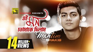 Ei Mon Tomake Dilam | এই মন তোমাকে দিলাম | Lyrical Video | Mahtim Shakib | Cover Song | Anupam