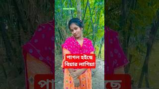 দেওরা আমার পাগল হয়েছে বিয়ের লাগিয়া।   😍 #shorts​ #shortvideo​ #trending​ #tiktok​ #viral​ #song​