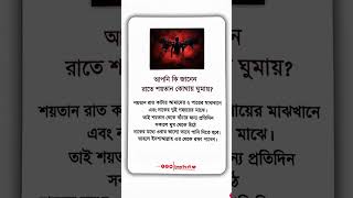 আপনি কি জানেন, রাতে শয়তান কোথায় ঘুমায়? 😱 শয়তান থেকে বাঁচার সহজ উপায়! #Shorts
