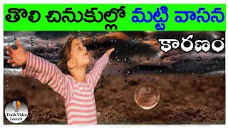 తొలి చినుకుల్లో మట్టి వాసనకు కారణం || Why does soil smell after rain in telugu || Truth video launch