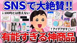 【有益】SNSでバカ人気！ガチ有能な神商品