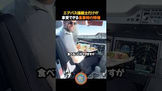 エアバス操縦士だけが享受できる食事時の特権