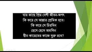 ❤যার কাছে প্রিয় বেশি জীবন জগৎ কী করে সে আল্লার, Jar Kase Prio Beshi Jibon Jogot, Islamic Tv Bangla❤