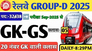 Railway Group D 2025 | GK GS Class-05| Probable Question Series | GK + Current Affairs 2025