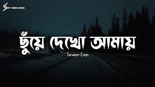 Chuye Dekho Amay (Lyrics) Song | Tanveer Evan | ছুয়ে দেখো আমায় | Soft Song Lyrics |