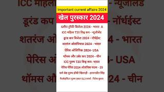 Sports current affairs 2024| Important sports awards 2024 | sports khel puruskar 2024#currentaffairs