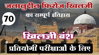 [70] - जलालुद्दीन फिरोज खिलजी | खिलजी वंश का संस्थापक | Jalaluddin Firoz Khilji Ka Itihas |
