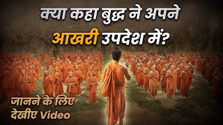 Buddha Teachings | बुद्ध अपने संघ को आखरी उपदेश | The Last teaching of Buddha | Buddha Serial 2022
