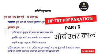 HP TET Arts Preparation - Part 6 #मौर्यउत्तरकाल Short Notes