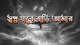 ( স্বপ্ন যাবে বাড়ি আমার ) shopno jabe bari amar || slowed + reverb || bangla song