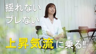 【並木良和】パワフルな上昇気流に乗る(ワーク付き) / Get on the upswing!