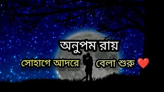 #Belashuru #AnupamRoy #ShohageAdoreSHOHAGE ADORE | BELASHURU | SOUMITRA SWATILEKHA |