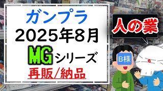 このジムいつぶりの再販だ⁉️【ガンプラ再販】2025年8月再販予定のMGシリーズを紹介 ！納品9月ずれ込む事も