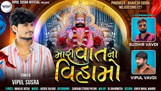 Mari Vat No Vihamo | મારી વાતનો વિહામો | Vipul Susra | Ramapir Song | Ramodhani Song | #ashadhibij