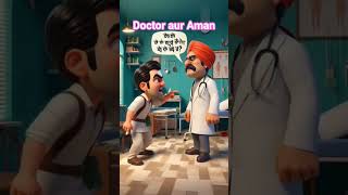 # Doctor aur Aman ki story #Funny video #3dcartoon #😚☺️😚☺️🎉