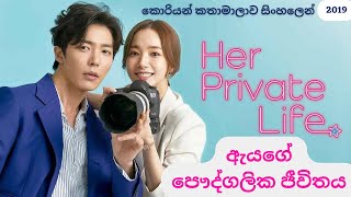Her Private Life - ඇයගේ පෞද්ගලික ජීවිතය 💞#koreandrama #sinhala