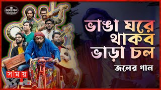 ভাঙা ঘরে থাকব ভাড়া চল | জলের গান | Joler Gaan | Rahul Ananda | Mallik | Somoy TV