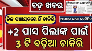 10,000+ OSSSC New Panchayat Level Govt Jobs//OSSSC New Job update//OSSSC Jobs