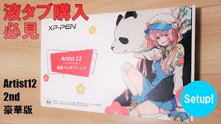 液タブ初心者向け!!【XP-PEN Artist12 2nd 豪華版】