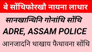 ADRE, Police, SSC नि थाखाय गोनांथि सोंथि  || Maths , Important Questions
