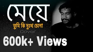 Meye - মেয়ে | Ayub Bachchu | LRB | Cover By Munna Islam #ayub_bachchu #LRB