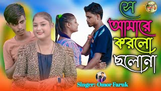 আমারে করলো ছলোনা | She Amare Korlo Solona | Bangla Sad Song | Faruk Singer |