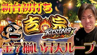 【超プレミア】吉宗ライジングで謎の金7揃い!?【未だ解析でず】