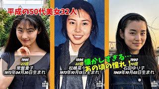 平成を彩った50代の美人芸能人の今と昔 総集編
