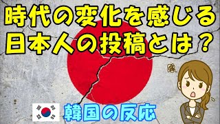 【韓国の反応】時代の変化を感じる日本人の投稿？【海外の反応・韓国人の反応】
