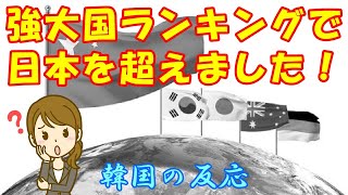 【韓国の反応】強大国ランキングで日本を超えました！【韓国人の反応・海外の反応】