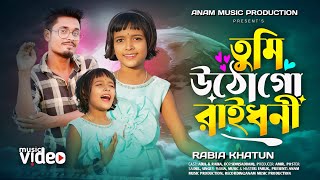 Tumi Utho Go Ray dhoni 🥰তুমি উঠগো রাই ধনী  🥰Viral Rabia song | পিন্দনের ওই শাড়িতে শাড়িতে |নতুন গান