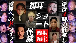 【初耳怪談】1分で驚愕の"最恐怪談"19連発!!戦慄の初耳ショート怪談総集編①【島田秀平】【山本洋介】【毛利嵩志】【いわお☆カイキスキー】【川口英之】【ガンジー横須賀】【あとちゃん】
