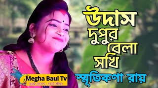 Bangla Viral Song | উদাস দুপুর বেলা সখি | Udas Dupur Bela Sokhi | Smritikona Roy | Bangla Folk Song