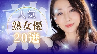 【必見】人気美熟女優 20選！