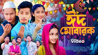 Eid Mubarak Eid। ঈদ মোবারাক ঈদ গান। New Bangla Song। Eid Song 2024। New Eid Song। Moni Studio