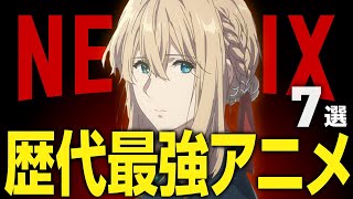 【Netflixおすすめ】絶対ハマる神アニメ7選