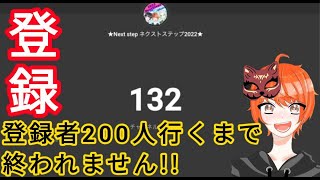 ネクストステップ2022　登録者リアルタイム