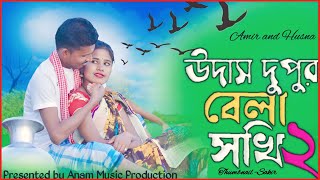 udas dupur bela sokhi | udas dupur bela sokhi 2 | udas dupur bela | Anam music production