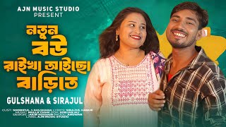 Nutun Bow Raikha Aychi Barite |নতুন বউ রাইখা আইচি বাড়িতে |Gulshana Parbin & Shoriful | Bangla Song