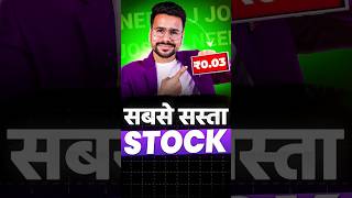 Stock Market का सबसे सस्ता Stock?🧐