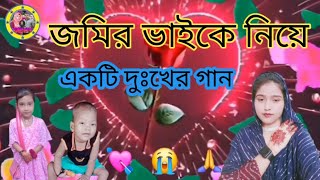 জমির ভাইকে নিয়ে দুঃখের এক অনবদ্য গান! // জমির ভাইকে নিয়ে একটি দুঃখের গান 😢 Pagla mediya